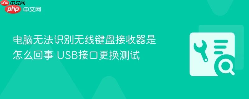 电脑无法识别无线键盘接收器是怎么回事 USB接口更换测试 第1张 电脑无法识别无线键盘接收器是怎么回事 USB接口更换测试 第1张