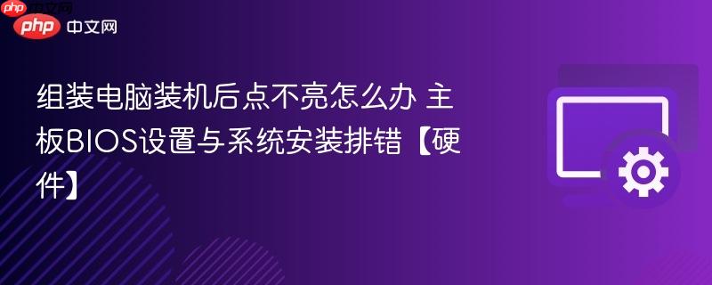 组装电脑装机后点不亮怎么办 主板BIOS设置与系统安装排错【硬件】 第1张 组装电脑装机后点不亮怎么办 主板BIOS设置与系统安装排错【硬件】 第1张