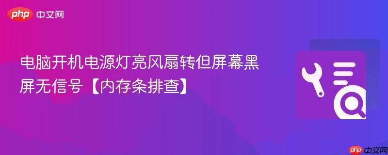 电脑开机电源灯亮风扇转但屏幕黑屏无信号【内存条排查】 第1张 电脑开机电源灯亮风扇转但屏幕黑屏无信号【内存条排查】 第1张