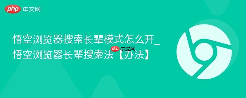 悟空浏览器搜索长辈模式怎么开_悟空浏览器长辈搜索法【办法】  第1张