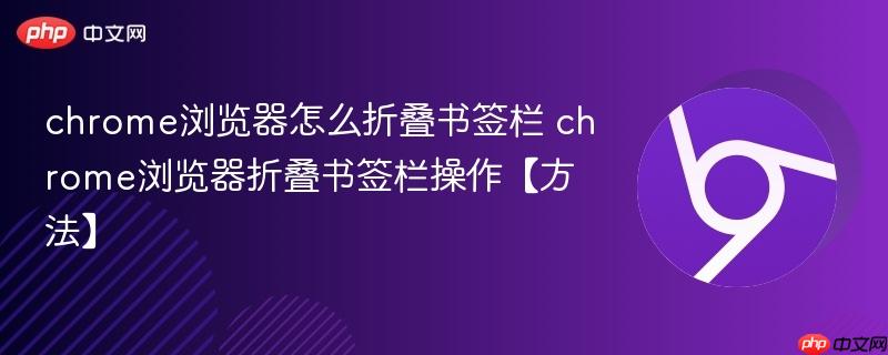 chrome浏览器怎么折叠书签栏 chrome浏览器折叠书签栏操作【方法】  第1张