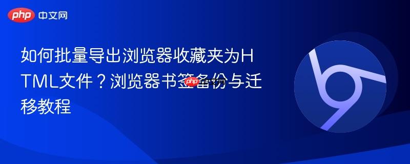如何批量导出浏览器收藏夹为HTML文件?浏览器书签备份与迁移教程 第1张 如何批量导出浏览器收藏夹为HTML文件?浏览器书签备份与迁移教程 第1张