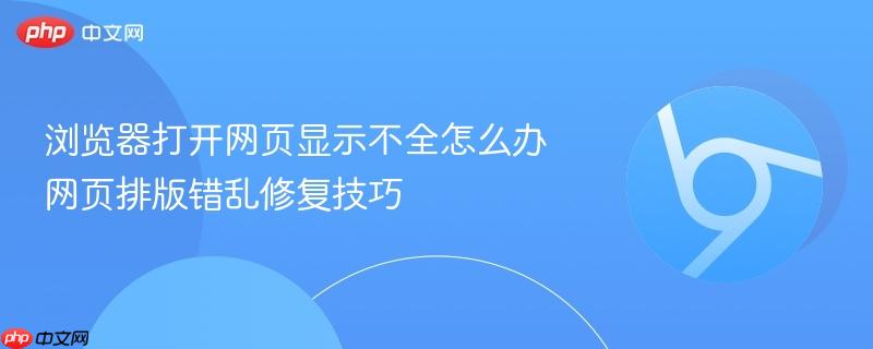 浏览器打开网页显示不全怎么办 网页排版错乱修复技巧  第1张