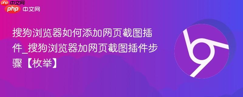 搜狗浏览器如何添加网页截图插件_搜狗浏览器加网页截图插件步骤【枚举】  第1张