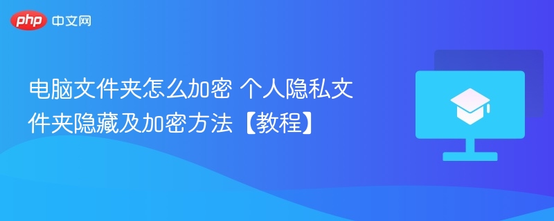 电脑文件夹怎么加密 个人隐私文件夹隐藏及加密方法【教程】  第1张