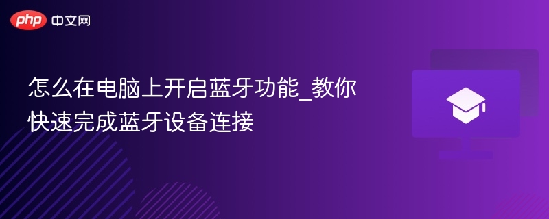 怎么在电脑上开启蓝牙功能_教你快速完成蓝牙设备连接  第1张