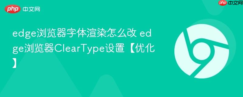 edge浏览器字体渲染怎么改 edge浏览器ClearType设置【优化】  第1张