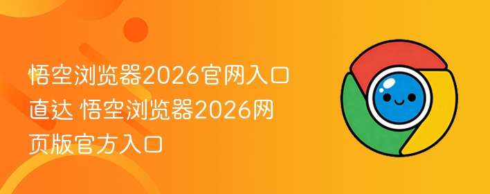 悟空浏览器2026官网入口直达 悟空浏览器2026网页版官方入口  第1张