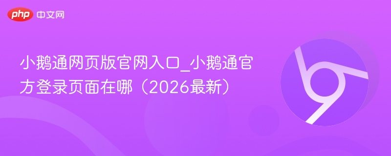 小鹅通网页版官网入口_小鹅通官方登录页面在哪（2026最新）