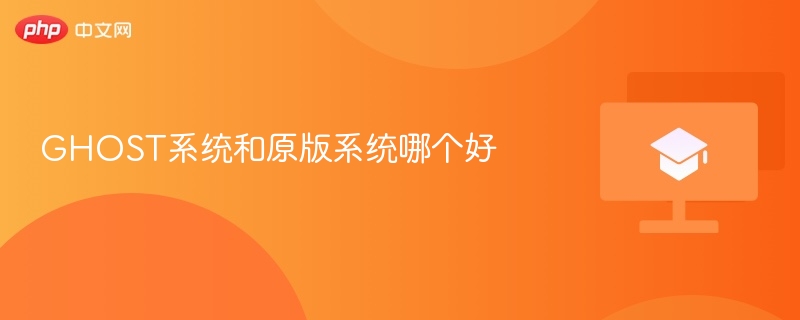 GHOST系统和原版系统哪个好  第1张