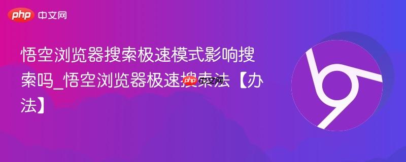悟空浏览器搜索极速模式影响搜索吗_悟空浏览器极速搜索法【办法】  第1张