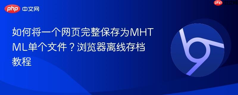 如何将一个网页完整保存为MHTML单个文件？浏览器离线存档教程  第1张