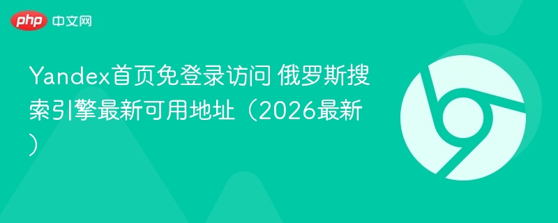Yandex首页免登录访问 俄罗斯搜索引擎最新可用地址(2026最新) 第1张 Yandex首页免登录访问 俄罗斯搜索引擎最新可用地址(2026最新) 第1张