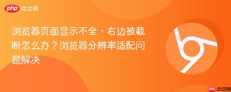 浏览器页面显示不全,右边被截断怎么办?浏览器分辨率适配问题解决 第1张 浏览器页面显示不全,右边被截断怎么办?浏览器分辨率适配问题解决 第1张