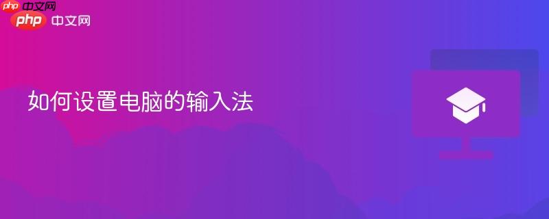 如何设置电脑的输入法 第1张 如何设置电脑的输入法 第1张