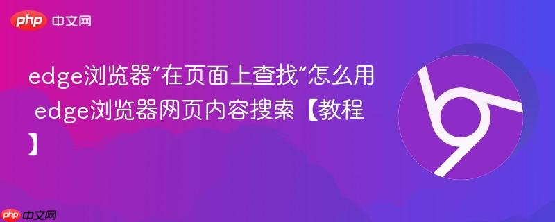 edge浏览器“在页面上查找”怎么用 edge浏览器网页内容搜索【教程】 第1张 edge浏览器“在页面上查找”怎么用 edge浏览器网页内容搜索【教程】 第1张