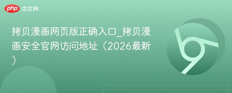 拷贝漫画网页版正确入口_拷贝漫画安全官网访问地址（2026最新）  第1张