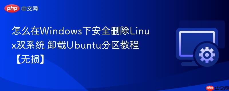 怎么在Windows下安全删除Linux双系统 卸载Ubuntu分区教程【无损】  第1张