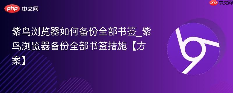 紫鸟浏览器如何备份全部书签_紫鸟浏览器备份全部书签措施【方案】  第1张