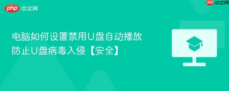 电脑如何设置禁用U盘自动播放 防止U盘病毒入侵【安全】  第1张