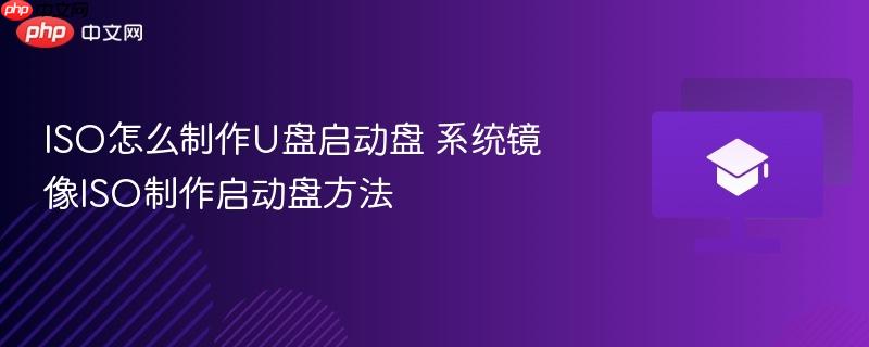 ISO怎么制作U盘启动盘 系统镜像ISO制作启动盘方法  第1张