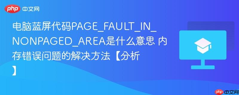 电脑蓝屏代码PAGE_FAULT_IN_NONPAGED_AREA是什么意思 内存错误问题的解决方法【分析】  第1张
