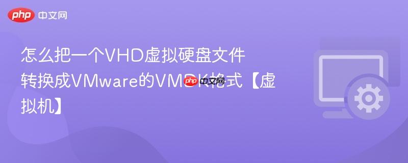 怎么把一个VHD虚拟硬盘文件转换成VMware的VMDK格式【虚拟机】  第1张