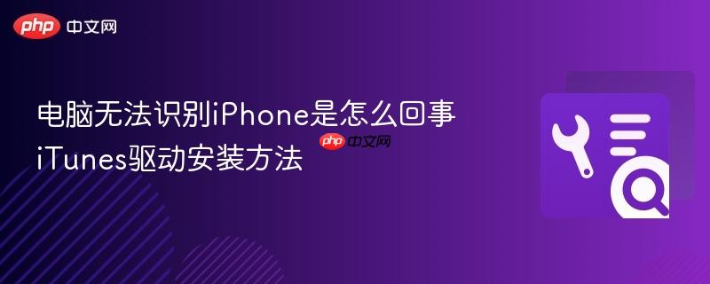 电脑无法识别iPhone是怎么回事 iTunes驱动安装方法  第1张
