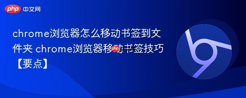 chrome浏览器怎么移动书签到文件夹 chrome浏览器移动书签技巧【要点】 第1张 chrome浏览器怎么移动书签到文件夹 chrome浏览器移动书签技巧【要点】 第1张