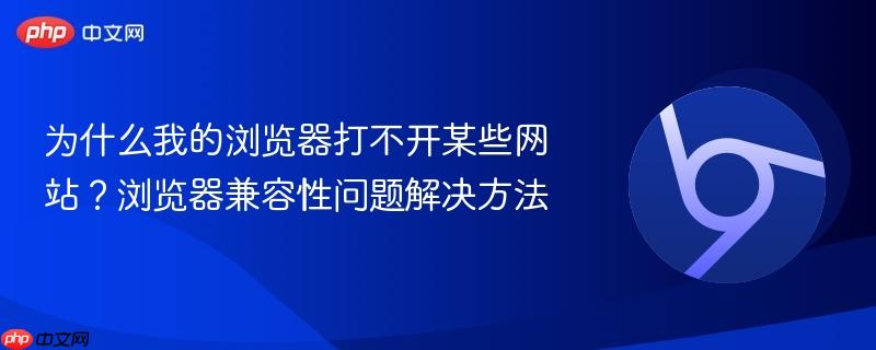 为什么我的浏览器打不开某些网站？浏览器兼容性问题解决方法  第1张