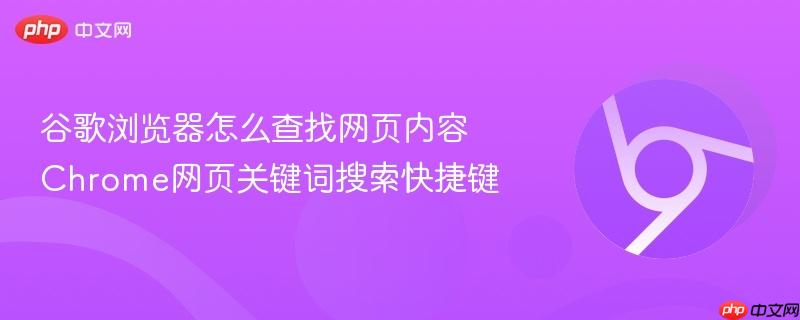 谷歌浏览器怎么查找网页内容 Chrome网页关键词搜索快捷键  第1张