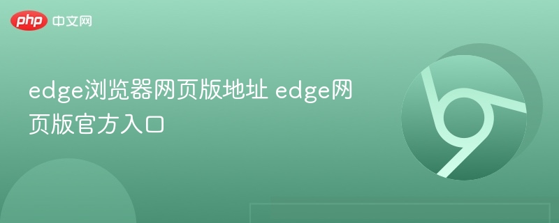 edge浏览器网页版地址 edge网页版官方入口  第1张