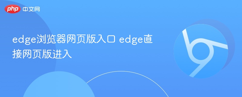 edge浏览器网页版入口 edge直接网页版进入  第1张