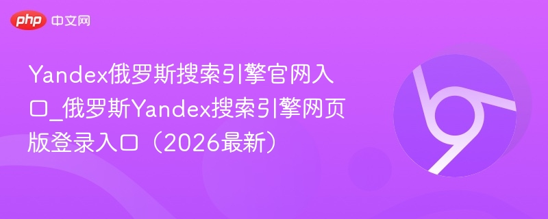 Yandex俄罗斯搜索引擎官网入口_俄罗斯Yandex搜索引擎网页版登录入口(2026最新) 第1张 Yandex俄罗斯搜索引擎官网入口_俄罗斯Yandex搜索引擎网页版登录入口(2026最新) 第1张