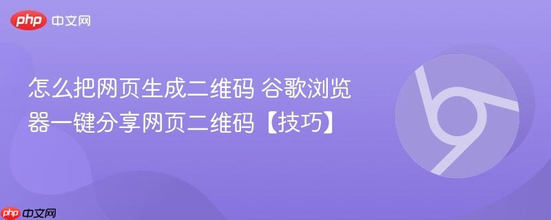 怎么把网页生成二维码 谷歌浏览器一键分享网页二维码【技巧】  第1张