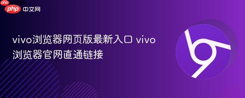 vivo浏览器网页版最新入口 vivo浏览器官网直通链接  第1张