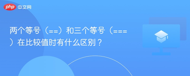 两个等号（==）和三个等号（===）在比较值时有什么区别？