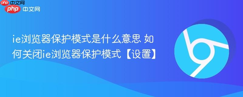 ie浏览器保护模式是什么意思 如何关闭ie浏览器保护模式【设置】 第1张 ie浏览器保护模式是什么意思 如何关闭ie浏览器保护模式【设置】 第1张