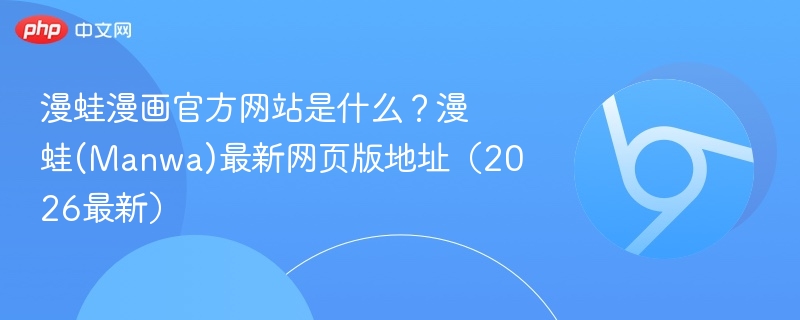 漫蛙漫画官方网站是什么？漫蛙(Manwa)最新网页版地址（2026最新）  第1张