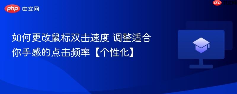 如何更改鼠标双击速度 调整适合你手感的点击频率【个性化】 第1张 如何更改鼠标双击速度 调整适合你手感的点击频率【个性化】 第1张