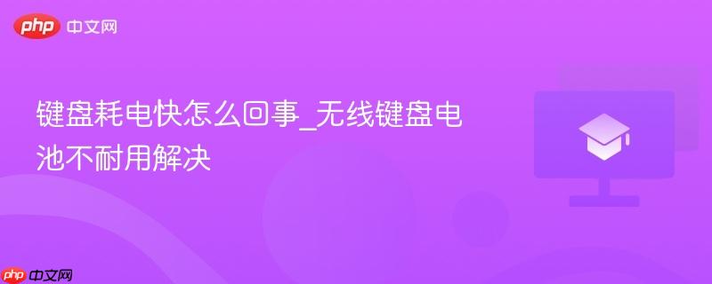 键盘耗电快怎么回事_无线键盘电池不耐用解决 第1张 键盘耗电快怎么回事_无线键盘电池不耐用解决 第1张
