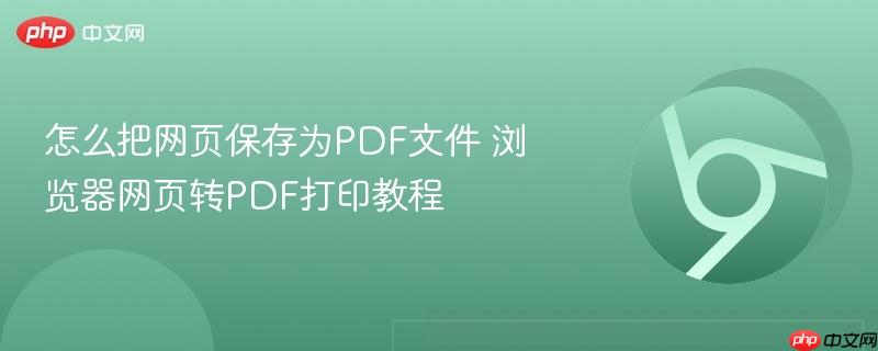 怎么把网页保存为PDF文件 浏览器网页转PDF打印教程  第1张