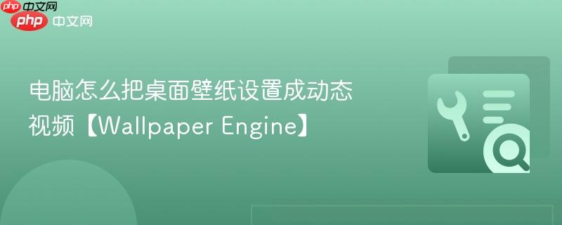 电脑怎么把桌面壁纸设置成动态视频【Wallpaper Engine】  第1张