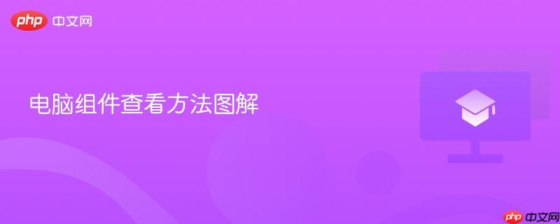 电脑组件查看方法图解  第1张