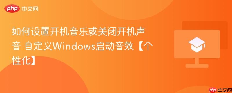 如何设置开机音乐或关闭开机声音 自定义Windows启动音效【个性化】 第1张 如何设置开机音乐或关闭开机声音 自定义Windows启动音效【个性化】 第1张