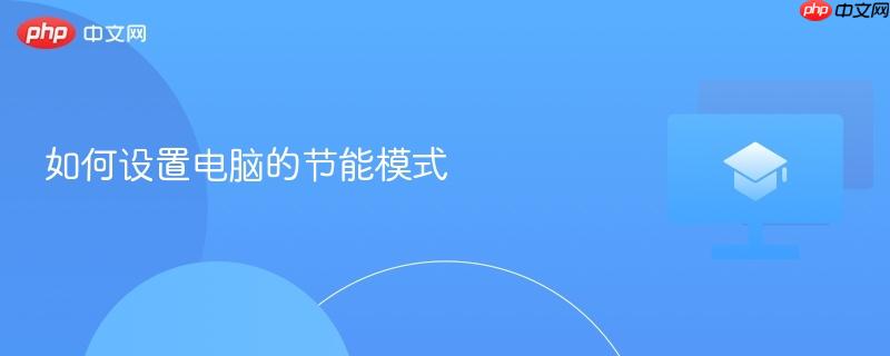 如何设置电脑的节能模式  第1张