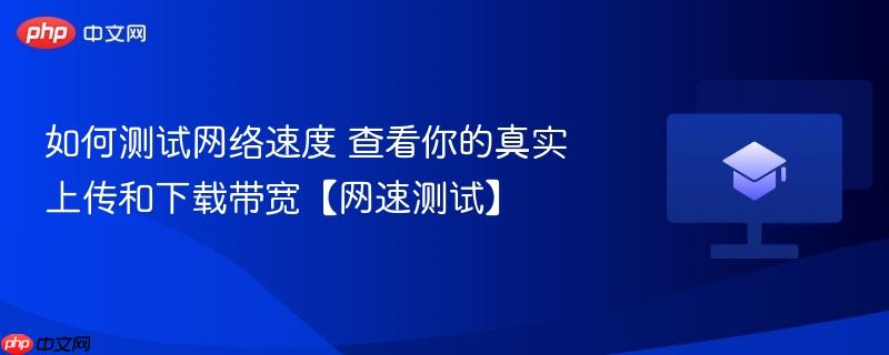 如何测试网络速度 查看你的真实上传和下载带宽【网速测试】 第1张 如何测试网络速度 查看你的真实上传和下载带宽【网速测试】 第1张