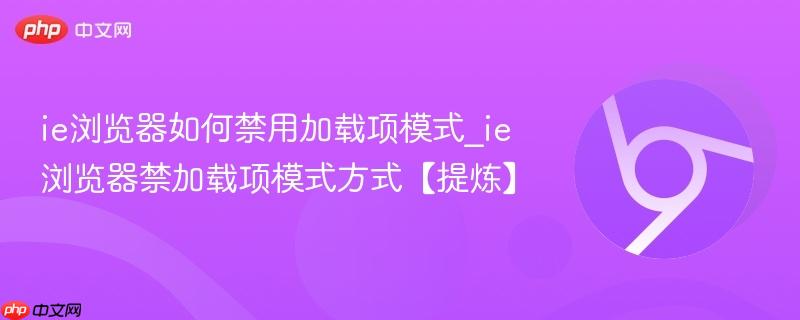 ie浏览器如何禁用加载项模式_ie浏览器禁加载项模式方式【提炼】  第1张