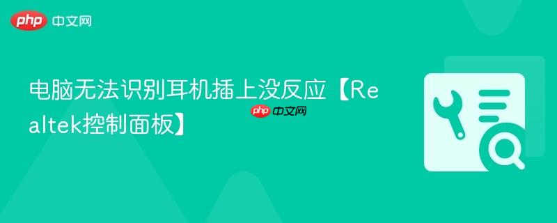 电脑无法识别耳机插上没反应【Realtek控制面板】  第1张