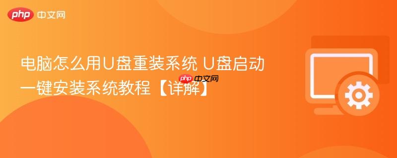 电脑怎么用U盘重装系统 U盘启动一键安装系统教程【详解】  第1张